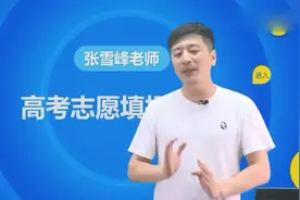 高考志愿该怎么报？不是看分数而是看你的位次，根据排名选学校！视频封面