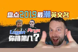 盘点2019最潮英文名，你的名字上榜了吗？视频封面