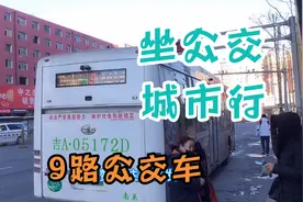 「长春公交」9路公交车，侧窗视角，（9路车队-南关）