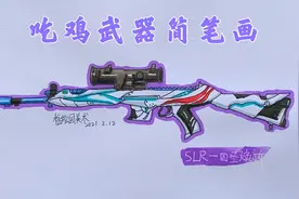 和平精英最新武器简笔画：SLR-四圣焕新射手步枪，有多少人喜欢用