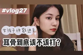 耳骨到底该不该打？耳骨增生到底有多可怕？过来人告诉你经验！