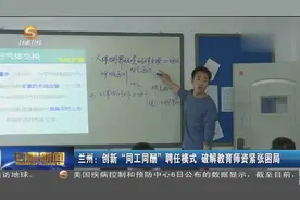 兰州：创新“同工同酬”聘任模式 破解教育师资紧张困局视频封面