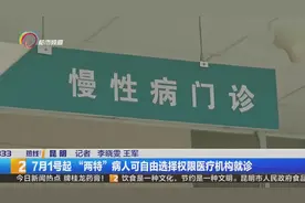 7月1号起 两特病人可自由选择权限医疗机构就诊视频封面