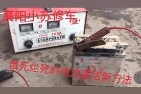 饿死烂死的电池激活新方法、放开水里烫一下立马激活电池