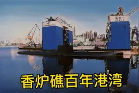 大连香炉礁百年港湾，来大连旅游有机会和航母潜艇拍照