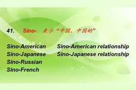 前缀41. Sino-  表示“中国、中国的”