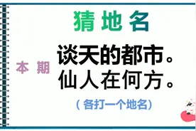猜地名：谈天的都市，仙人在何方。各打一个城市名。