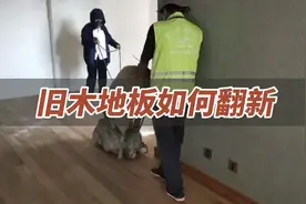 旧木地板如何翻新，翻新步骤操作简单，效果令你意想不到视频封面