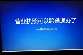 营业执照可以跨省通办啦视频封面