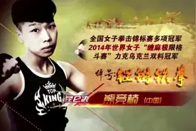 【名人堂】铿锵铁拳熊竞楠，拳指金腰带！
