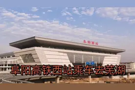 阜阳高铁西站乘车去芜湖，高铁视角带大家沿途看一下。视频封面