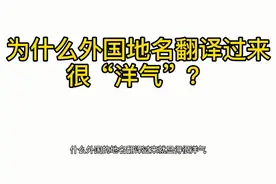New York为何是纽约不是新乡？外国地名翻译规则是啥？#西瓜新人#