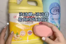 洗洁精+沐浴露就能做成超解压的起泡胶？