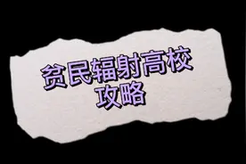 明日之后，贫民辐射高校攻略