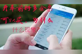 一直在12306订票，提前订购没有票，为什么出行前一天大量余票？视频封面