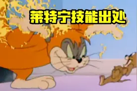 猫和老鼠手游：橘猫莱特宁技能出处，汤姆杰瑞第一次联手对敌！