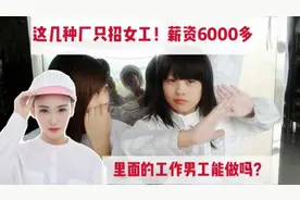 工厂只招女工！薪资6000多，里面工作男工能做吗？需要了解这三点视频封面