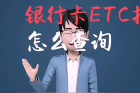 银行卡ETC扣费怎么查询？你知道吗？让我告诉你视频封面
