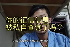 你的征信信息被私自查询了吗？番茄查过征信信息才知道。微众银行