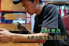 平台系统更改车型，4米2车型为何变更3米8了，潜规则？