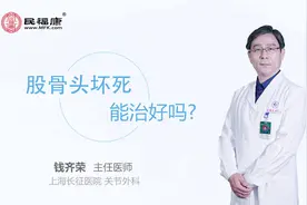 股骨头坏死能治好吗