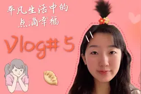 Vlog#5我的妈妈也太厉害了吧！她做的饺子是美味中的美味！视频封面