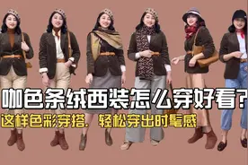咖色条绒西装怎么穿好看？掌握好色彩搭配，轻松穿出复古时髦感视频封面