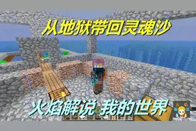 火焰解说 我的世界 海洋纯生存 5680 终于从地狱带回灵魂沙