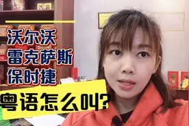 佛山人讲粤语：沃尔沃雷克萨斯保时捷，粤语别称你知道么？