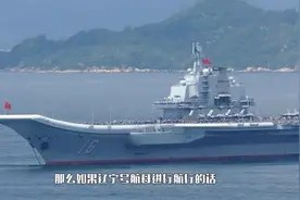 常规动力只能在家门口转转？辽宁号航母最远可以航行到哪里？视频封面