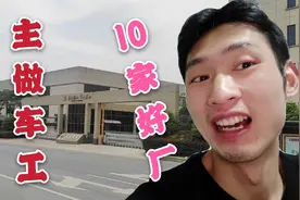 车工负债3年换34十份工作，进过的好厂推荐10家，看看有适合的没视频封面