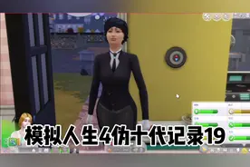 模拟人生4伪十代记录19，雇了一个管家，照顾婴儿打扫卫生