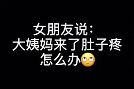 女朋友说：大姨妈来了 肚子疼 该怎么办？视频封面