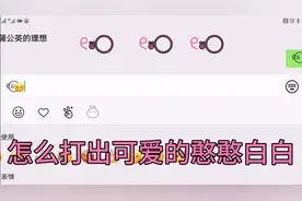 怎么打出最近超级火🔥的憨憨白白୧⍤⃝    ୧⍤⃝   ୧⍤⃝