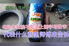 不知道电动车真空胎上字母数字什么意思，师傅无保留分享给大家视频封面