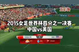 八进四憾负当届世界杯冠军，我们的玫瑰们虽败犹荣!视频封面