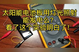 太阳能发电板发电，一定要有阳光么？我用实验来证明！