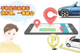 教你用手机定位私家车，停到哪里都能快速找到，什么手机都管用视频封面