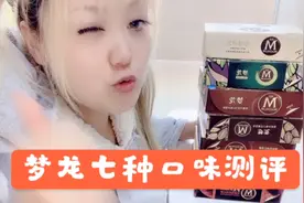 【梦龙测评】一次吃七种口味，最难吃的竟然是最贵的。避雷！