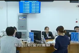 上班族注意了！你的公积金缴存额将有变化，高低与月平均工资有关视频封面