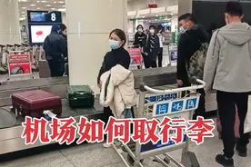 下飞机后原来是这样取行李的，没坐过飞机的来看下，网友:学到了