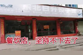 广西南宁餐饮太难做，这家铺面坚持不下去，拿下这铺面做什么好？视频封面