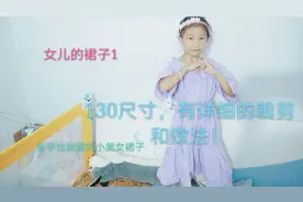 简单易懂的做衣服教程，新手福利哟，0基础也能做