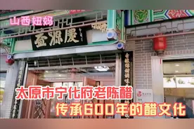 太原市宁化府老陈醋，传承600年的醋文化，是山西名特产之一！视频封面