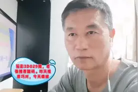 福彩3D029推荐胆号，昨天还行，全对，看今天的。视频封面