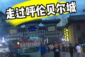 满洲里直奔呼伦贝尔海拉尔，在古城里的步行街