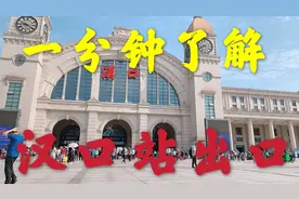 接人的时候你可能会用到，最人性化的出口，汉口火车站！视频封面