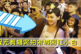 全程无剪辑实拍宋城网红小白快闪秀表演，快来看看小白到底有多红