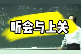 倪海厦字幕版：听会与上关，耳鸣听不清，找到原因，就好解决了视频封面