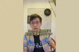 通过序列号，是否能判定一台iPhone的好坏视频封面